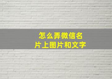 怎么弄微信名片上图片和文字