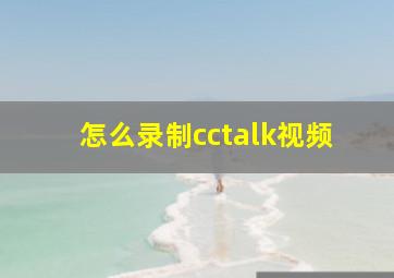 怎么录制cctalk视频