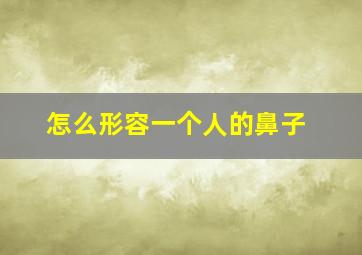 怎么形容一个人的鼻子