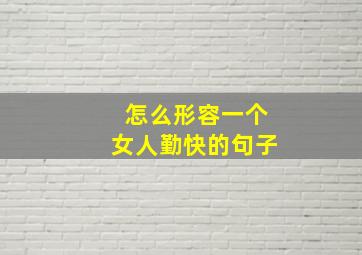 怎么形容一个女人勤快的句子