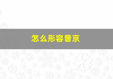 怎么形容普京