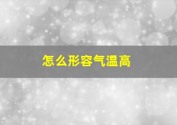 怎么形容气温高