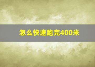 怎么快速跑完400米