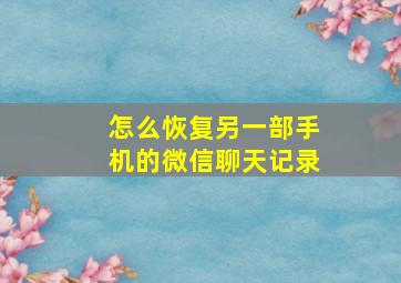 怎么恢复另一部手机的微信聊天记录