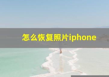 怎么恢复照片iphone