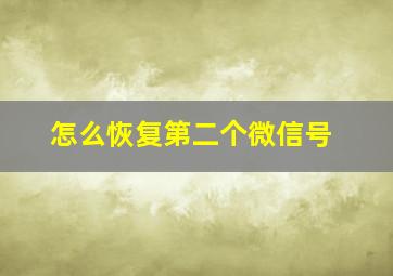 怎么恢复第二个微信号