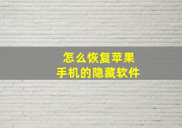 怎么恢复苹果手机的隐藏软件