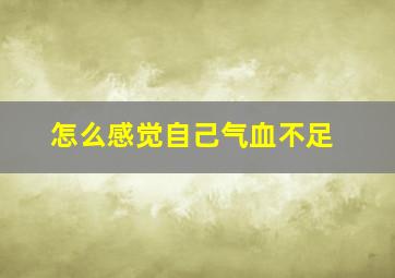 怎么感觉自己气血不足