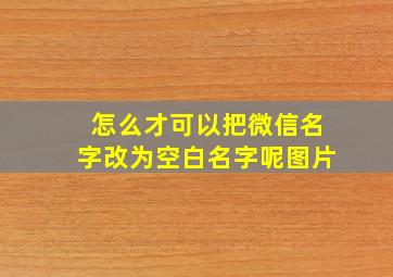 怎么才可以把微信名字改为空白名字呢图片