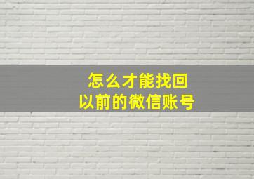 怎么才能找回以前的微信账号