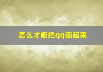 怎么才能把qq锁起来