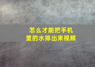 怎么才能把手机里的水排出来视频