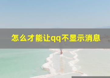 怎么才能让qq不显示消息