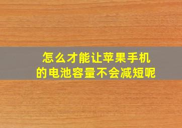 怎么才能让苹果手机的电池容量不会减短呢