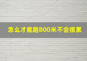 怎么才能跑800米不会很累