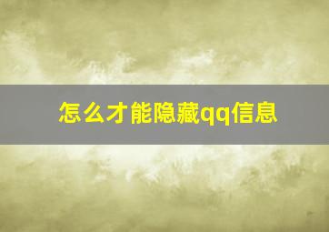 怎么才能隐藏qq信息