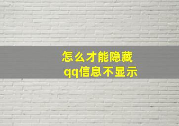 怎么才能隐藏qq信息不显示