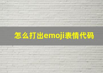 怎么打出emoji表情代码