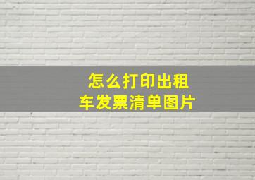 怎么打印出租车发票清单图片