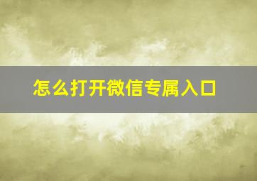 怎么打开微信专属入口