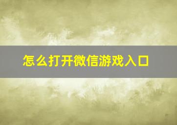 怎么打开微信游戏入口