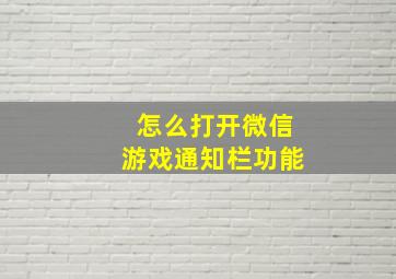 怎么打开微信游戏通知栏功能