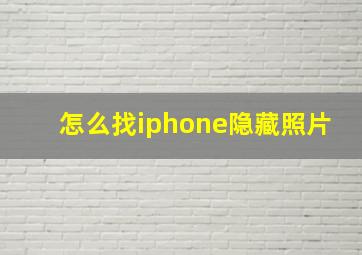 怎么找iphone隐藏照片