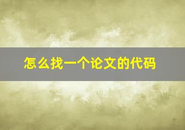 怎么找一个论文的代码