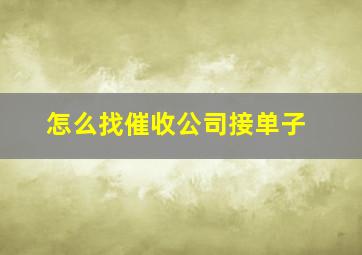 怎么找催收公司接单子