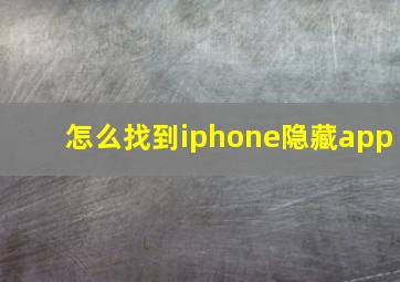 怎么找到iphone隐藏app