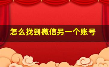 怎么找到微信另一个账号