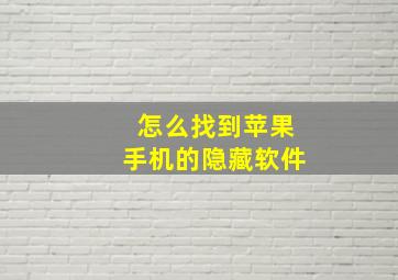 怎么找到苹果手机的隐藏软件