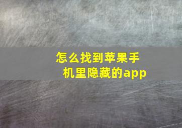 怎么找到苹果手机里隐藏的app