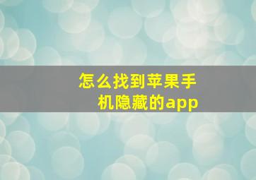 怎么找到苹果手机隐藏的app