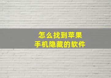 怎么找到苹果手机隐藏的软件