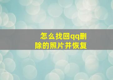 怎么找回qq删除的照片并恢复