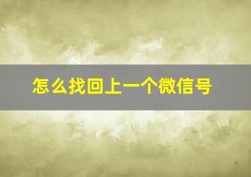 怎么找回上一个微信号