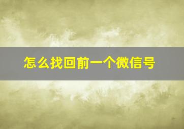 怎么找回前一个微信号