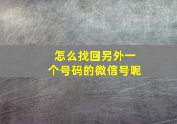 怎么找回另外一个号码的微信号呢