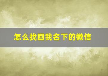 怎么找回我名下的微信