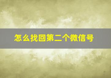 怎么找回第二个微信号