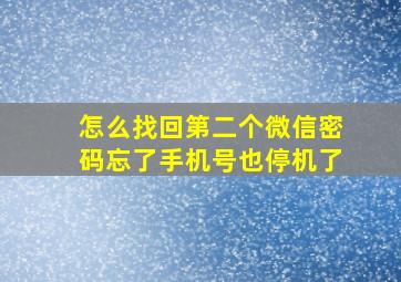 怎么找回第二个微信密码忘了手机号也停机了