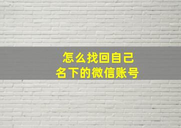 怎么找回自己名下的微信账号