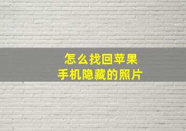 怎么找回苹果手机隐藏的照片