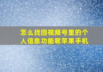 怎么找回视频号里的个人信息功能呢苹果手机