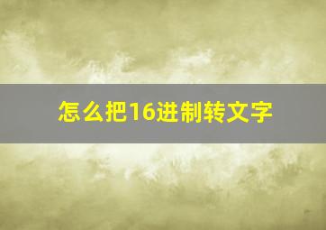 怎么把16进制转文字