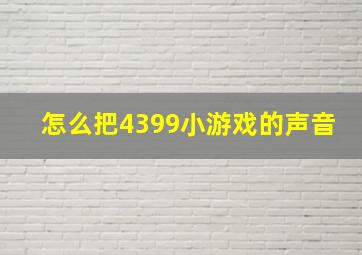 怎么把4399小游戏的声音