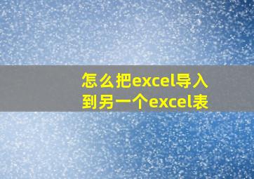 怎么把excel导入到另一个excel表