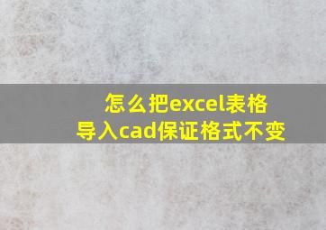 怎么把excel表格导入cad保证格式不变