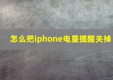 怎么把iphone电量提醒关掉